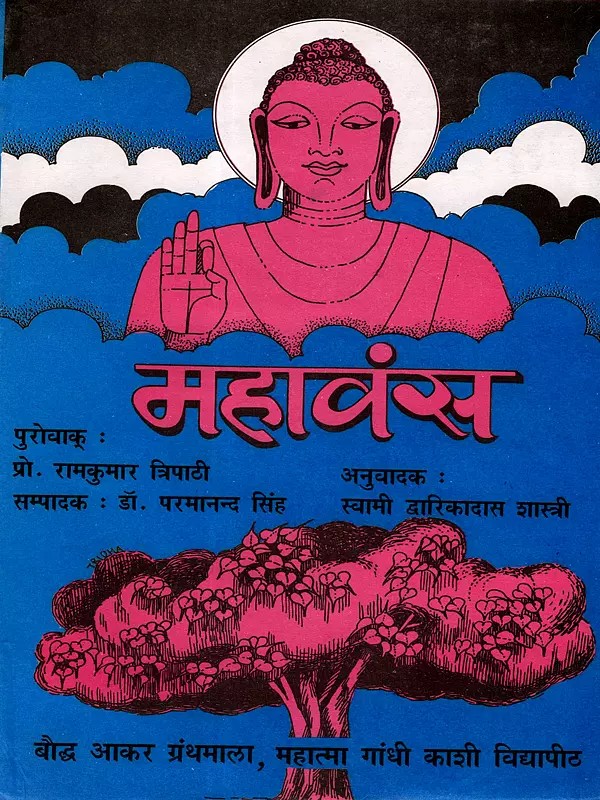 महावंस: Maha Vamsa of Shri Mahanama Sthavira- Along with Hindi Translation (An Old and Rare Book)