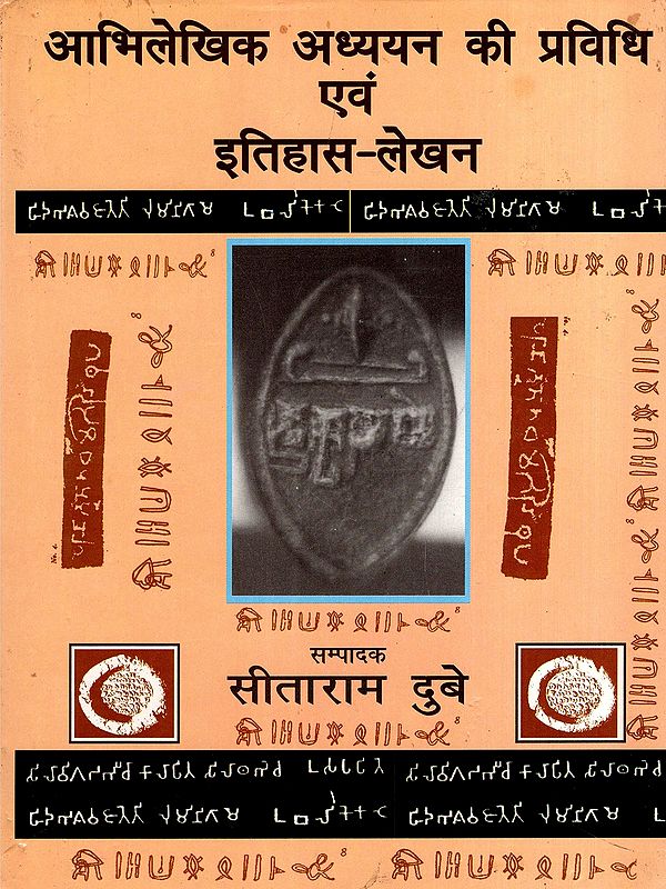 आभिलेखिक अध्ययन की प्रविधि एवं इतिहास-लेखन- Archival Study Methods and Historiography
