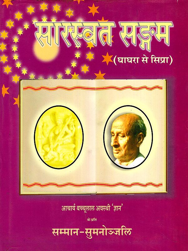सारस्वत सङ्गम (घाघरा से सिप्रा)- Saraswati Sangam (Ghaghra to Sipra): Tribute to Acharya Bachchulal Awasthi 'Knowledge'