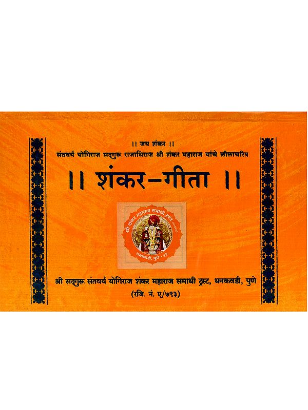 शंकर-गीता: Shankar-Gita (Marathi)