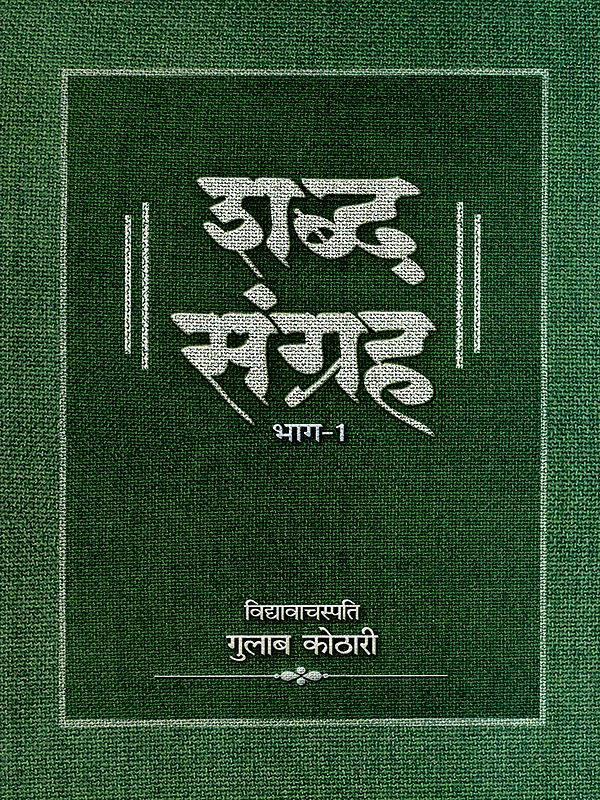 शब्द संग्रह- Shabda Sangraha  (Vol-1)