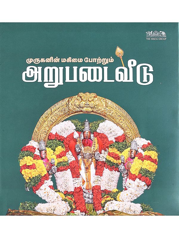 முருகனின் மகிமை போற்றும்- அறுபடைவீடு: The Glory of Murugan and His Arupadaiveedu (Tamil)