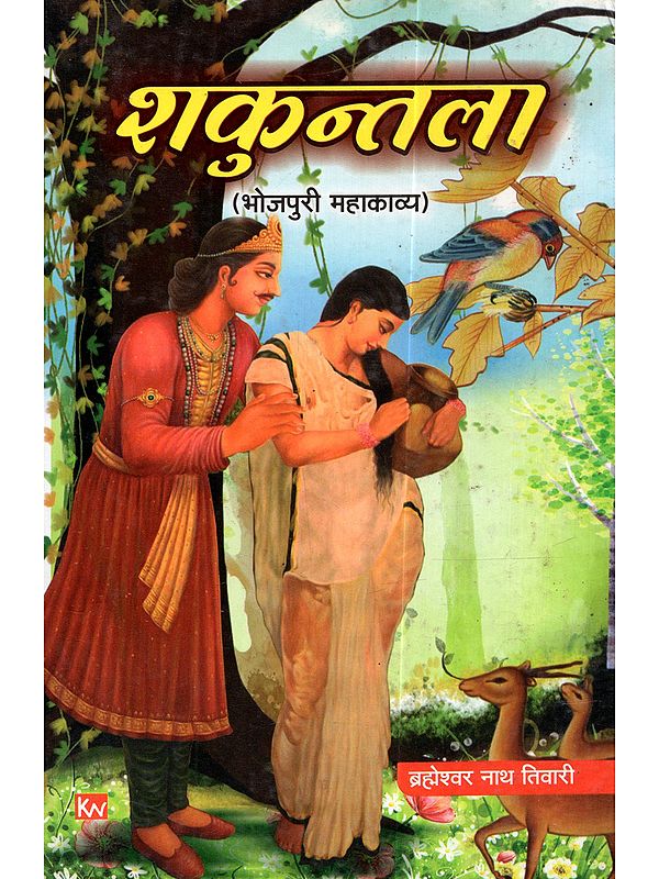 शकुन्तला (भोजपुरी महाकाव्य): Sakuntala (Bhojpuri Mahakavya)