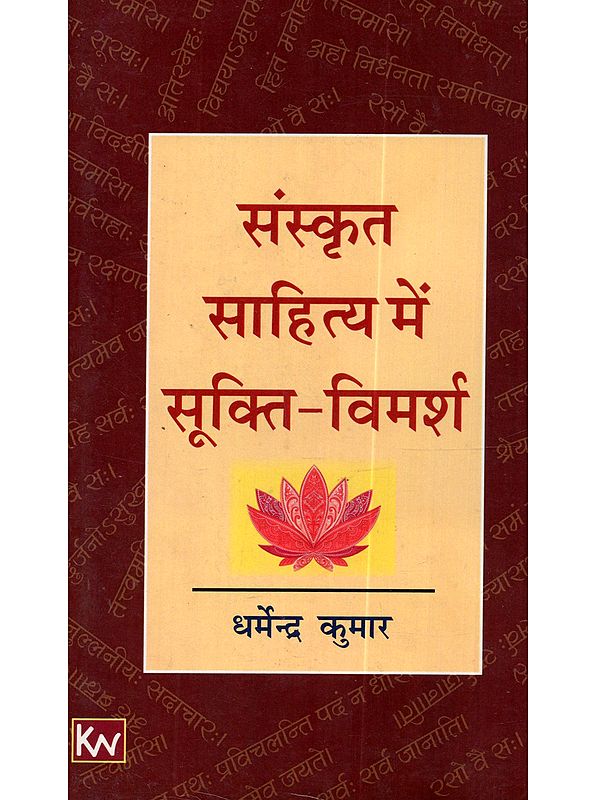 संस्कृत साहित्य में सूक्ति-विमर्श: Sanskrit Sahitya Mein Sukti-Vimarsha