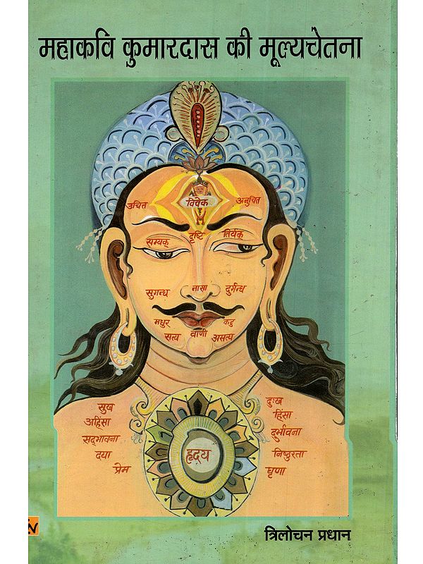 महाकवि कुमारदास की मूल्यचेतना: Mahakavi Kumaradasa Ki Mulyachetna