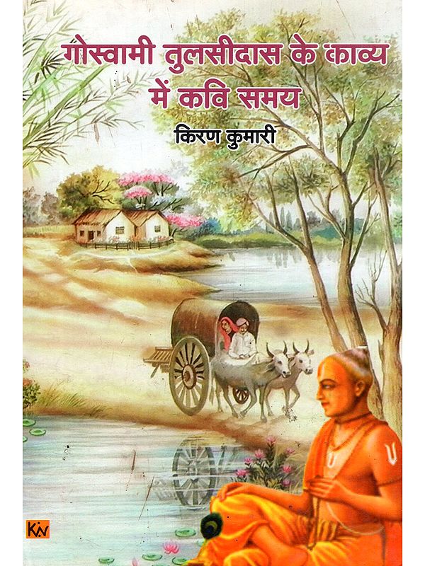 गोस्वामी तुलसीदास के काव्य में कवि समय: Goswami Tulsidasa Ke Kavya Mein Kavi Samaya