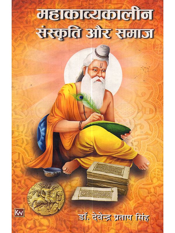 महाकाव्यकालीन संस्कृति और समाज: Mahakavyakalina Sanskriti Aur Samaj