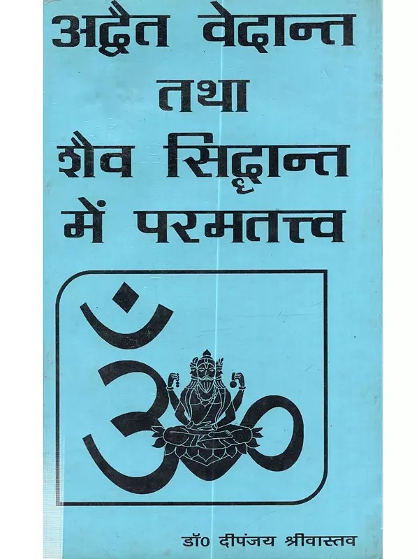 अद्वैत वेदान्त तथा शैव सिद्धान्त में परमतत्त्व: Advaita Vedanta tatha Shaiv Siddhant Mein Paramtattva