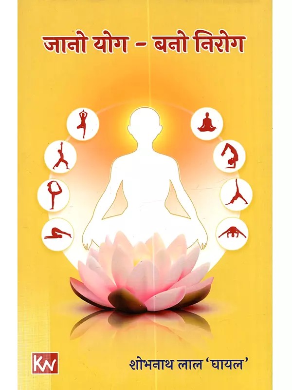 जानो योग - बनो निरोग (काव्यात्मक): Jano Yog - Bano Nirog (Kavyatmak)