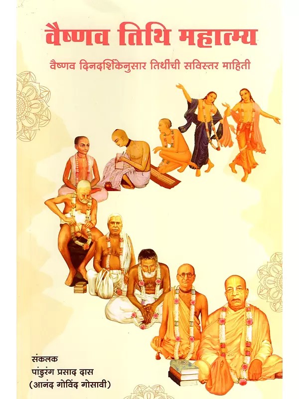 वैष्णव तिथि महात्म्य- Vaishnava Tithi Mahatmya: Vaisnava Dinadarsikenusara Tithinchi Savistara Mahiti (Marathi)