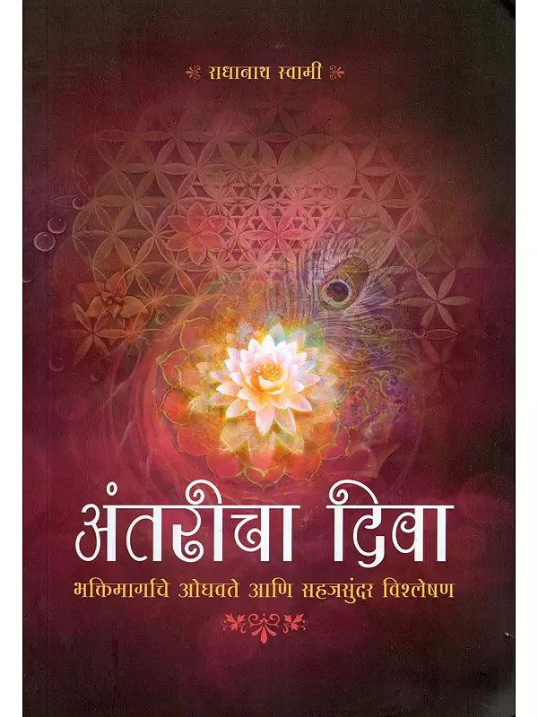अंतरीचा दिवा- Antaricha Diva: Bhaktimargache Oghavate Ani Sahajasundar Visleshan (Marathi)