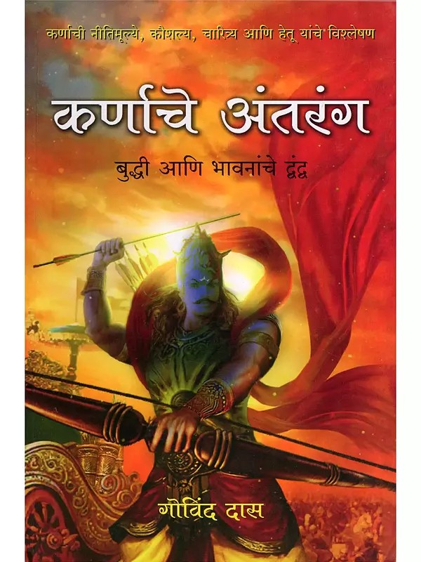 कर्णाचे अंतरंग: बुद्धी आणि भावनांचे द्वंद्व- Karnache Antarang: Buddhi Ani Bhavananche Dvandva (Marathi)