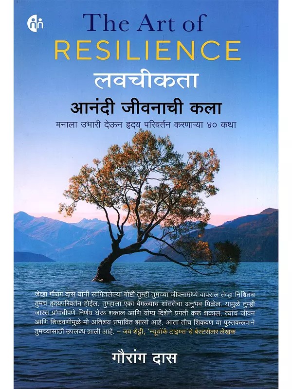 लवचीकता आनंदी जीवनाची कला- The Art of Resilience: 40 Stories That will Uplift the Mind and Change the Heart (Marathi)