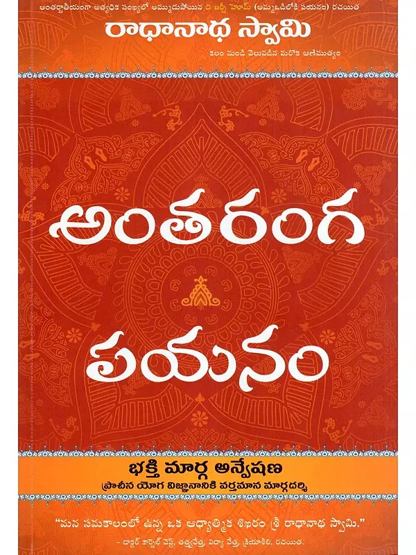 అంతరంగ  పయనం- Antaranga Payanam (Telugu)