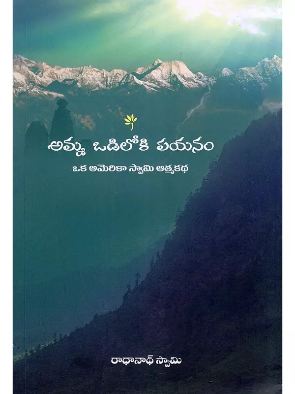 అమ్మ ఒడిలోకి పయనం- The Journey Home: Autobiography of an American Swami (Telugu)