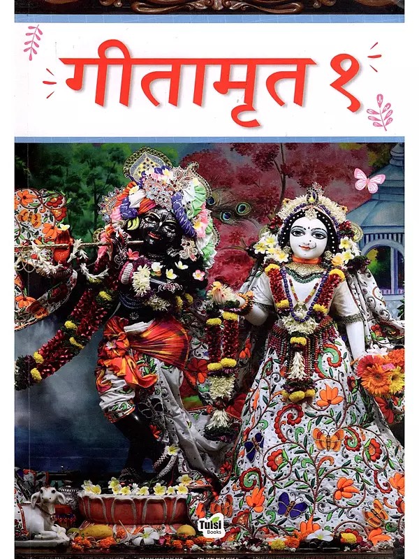 गीतामृत १- Geetamrita 1 (Marathi)