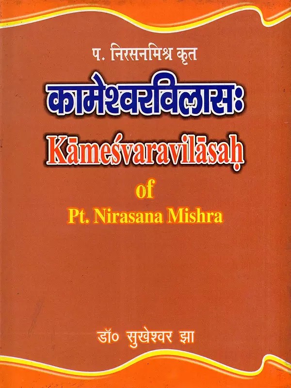 प. निरसनमिश्र कृत कामेश्वरविलासः- Kamesvaravilasah of Pt. Nirasana Mishra