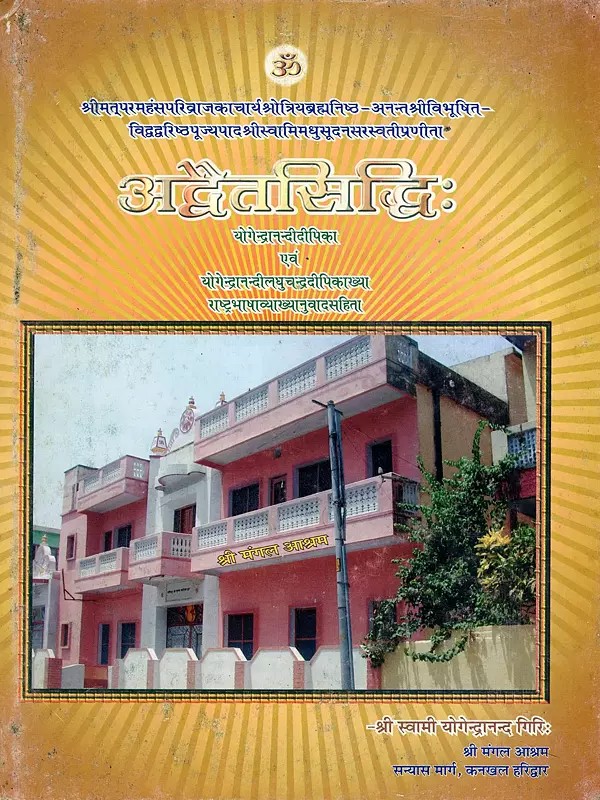 अद्वैतसिद्धिः- Advaita Siddhi: Yogendra Nandideepika Thus the Name of the Yogendra Nandi Laghu Chandra Dipika with National Language Explanation and Translation