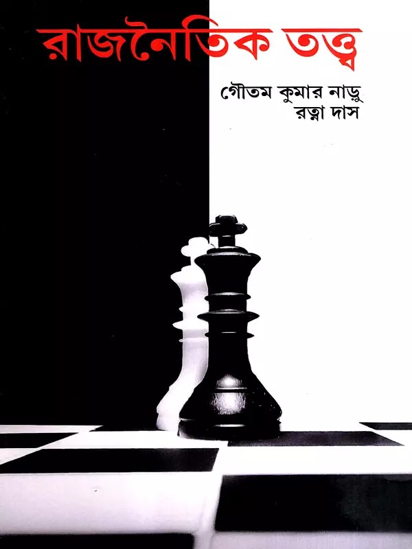 রাজনৈতিক তত্ত্ব: Political Theory (Bengali)