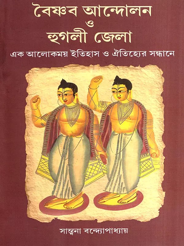 বৈষ্ণব আন্দোলন ও হুগলী জেলা: Vaishnavism and Hooghly District in Search of a Luminous History and Tradition (Bengali)