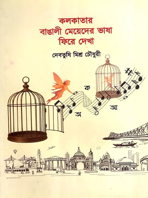 কলকাতার বাঙালী মেয়েদের ভাষা: ফিরে দেখা: Kolkatar Bangali Meyeder Bhasha: Fire Dekha (Bengali)
