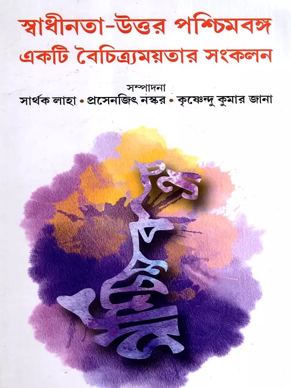 স্বাধীনতা-উত্তর পশ্চিমবঙ্গ একটি বৈচিত্র্যময়তার সংকলন: Swadhinota-Uttar Paschimbanga: Ekti Boichitramoyotar Sankalan (Bengali)