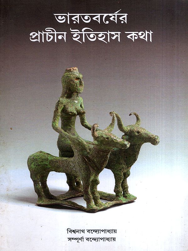 ভারতবর্ষের প্রাচীন ইতিহাস কথা: Bharatbarser Prachin Itihas Katha (Bengali)