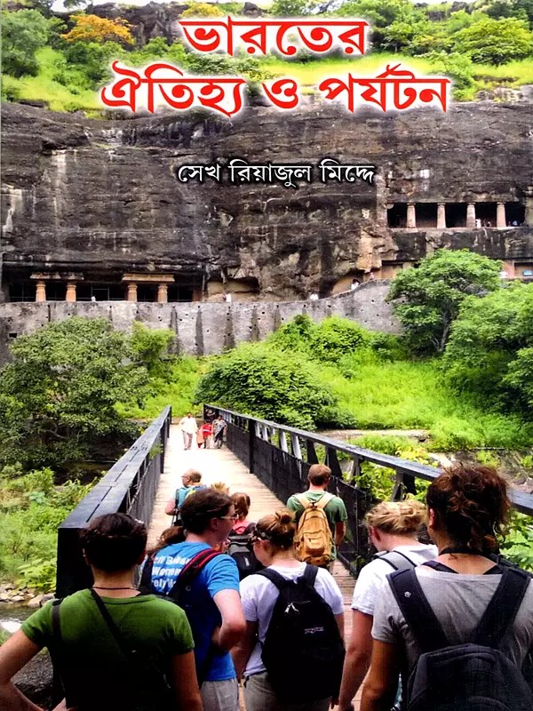 ভারতের ঐতিহ্য ও পর্যটন: Heritage and Tourism in India (Bengali)