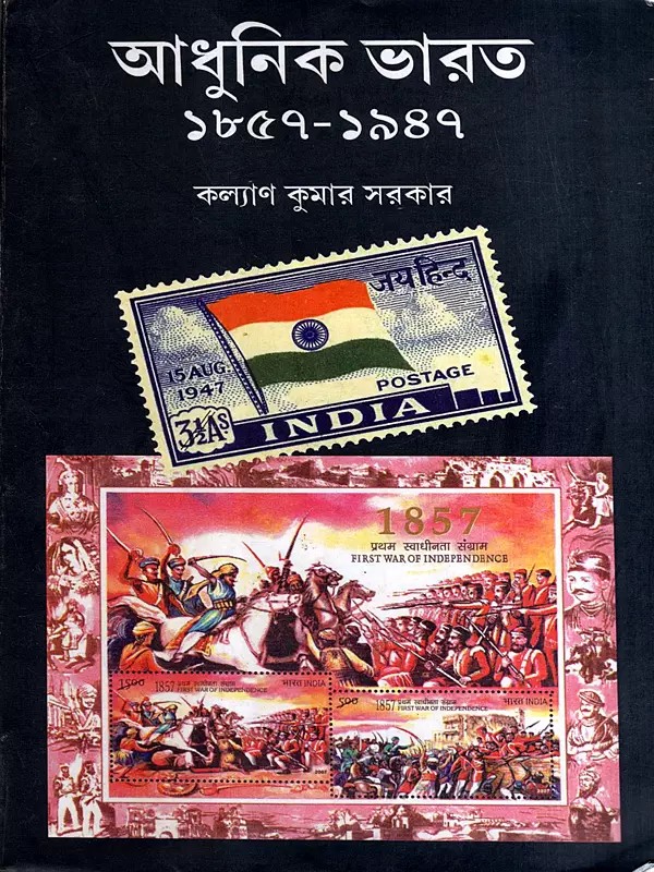 আধুনিক ভারত (১৮৫৭ - ১৯৪৭)- Adhunik Bharat (1857-1947 in Bengali)
