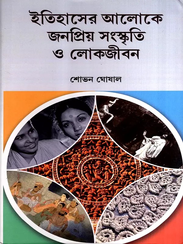 ইতিহাসের আলোকে জনপ্রিয় সংস্কৃতি ও লোকজীবন: Itihaser Aloke Janapriya Sangskriti O Lokajiban (Bengali)