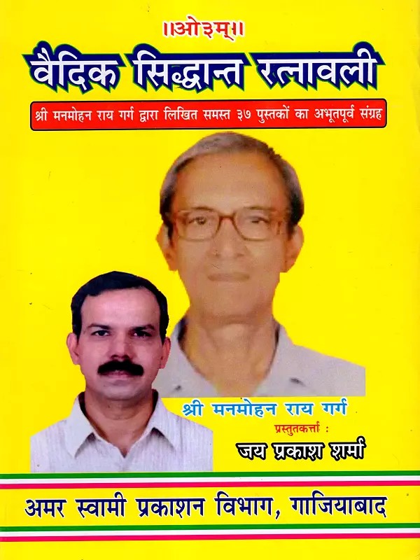 वैदिक सिद्धान्त रत्नावली: Vaidik Siddhant Ratnawali (A Collection of all 37 Books Written by Shri Manmohan Rai Garg)