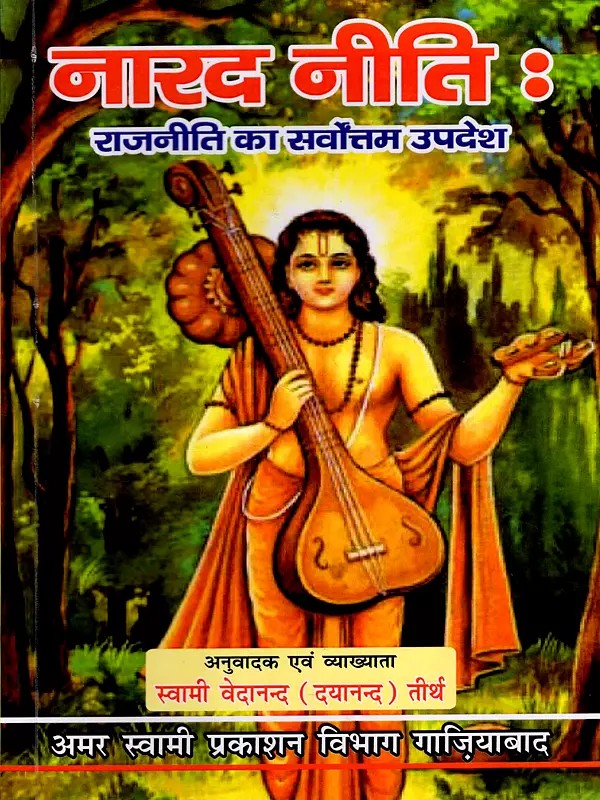 नारद नीति : राजनीति का सर्वोत्तम उपदेश: Narada Neeti: The Best Teachings of Politics