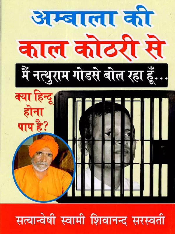 अम्बाला की काल कोठरी से: Ambala Kee Kaal Kotharee- I am Nathuram Godse Speaking- Is it a sin to be a Hindu?