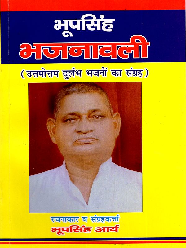 भूपसिंह भजनावली: Bhupsingh Bhajanavali (Collection of the Best Rare Hymns)