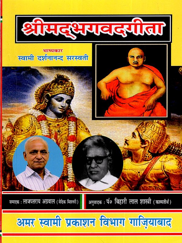 श्रीमद्भगवदगीता: Srimad Bhagavad Gita