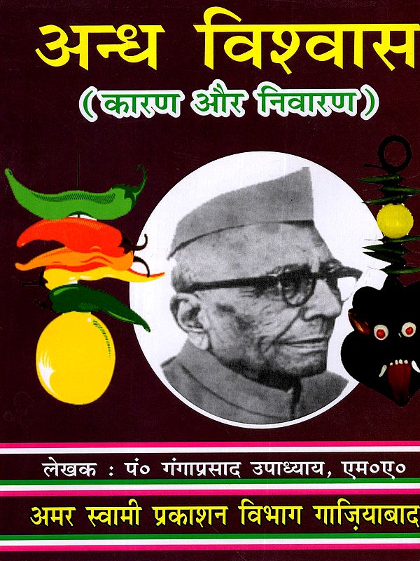 अन्ध विश्वास (कारण और निवारण): Andh Vishwas (Causes and Prevention)