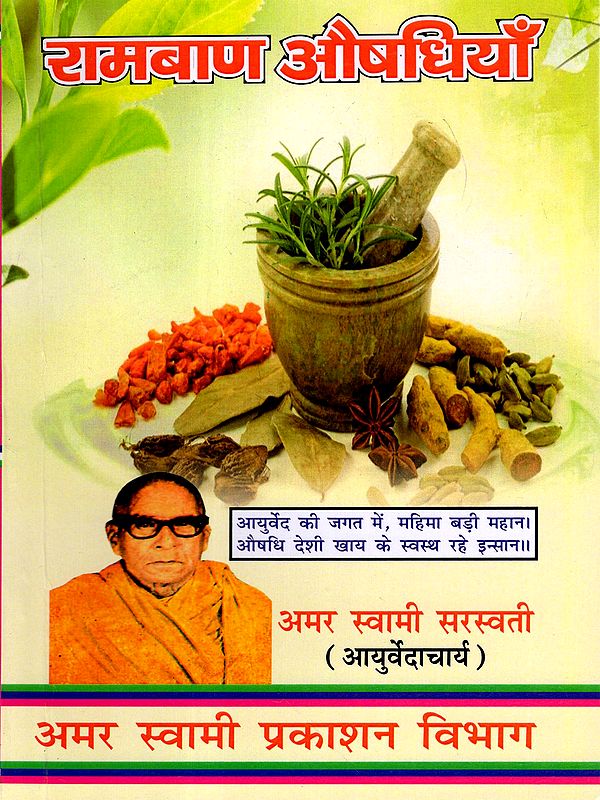 रामबाण औषधियाँ: Ramban Aushadhiyan (Pratyek Ghar Mein Rakhane Yogya Upayogi Pustak)