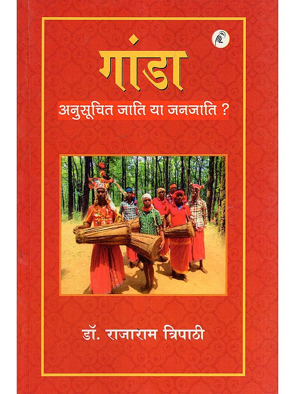 गांडा: अनुसूचित जाति या जनजाति ?- Ganda: Scheduled Caste or Tribe?