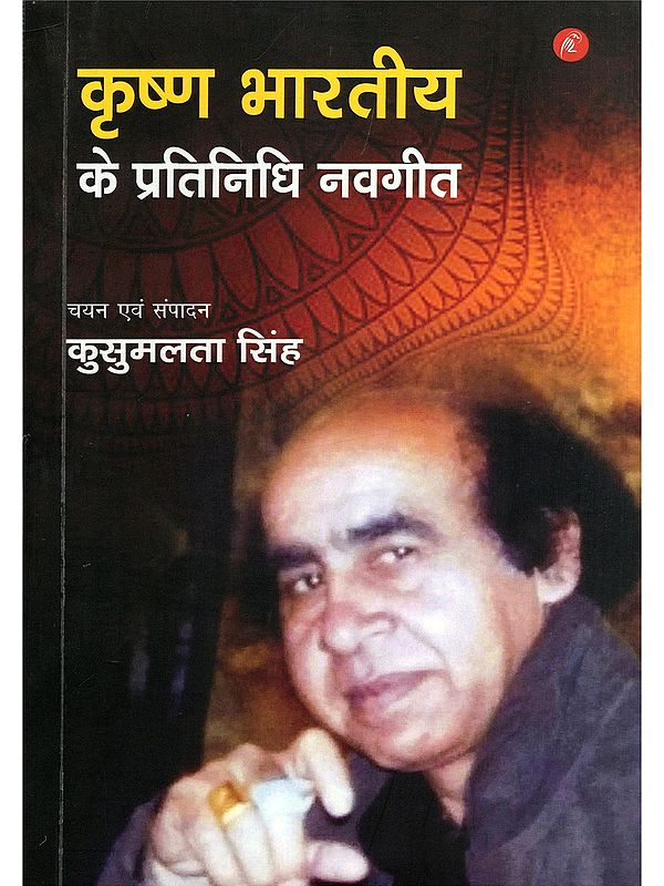 कृष्ण भारतीय के प्रतिनिधि नवगीत- Krishna Bharatiya Ke Pratinidhi Navageet