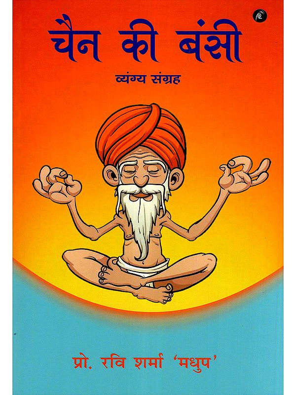 चैन की बंसी- Chain Ki Bansi (A Collection of Satires)