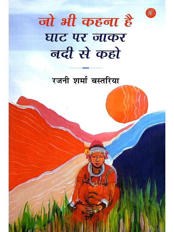 जो भी कहना है घाट पर जाकर नदी से कहो- Jo Bhi Kehna Hai Ghat Par Jaakar Nadi Se Kaho (Collection of Stories)