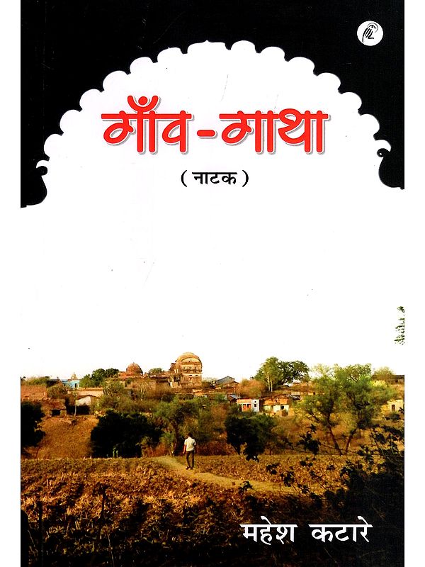 गाँव-गाथा (नाटक): Gaon-Gatha (Drama)