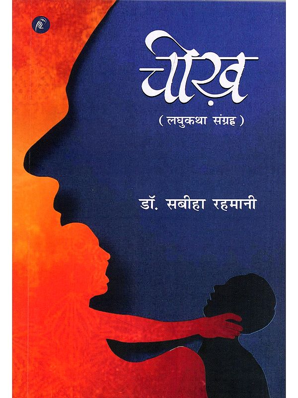 चीख़ (लघुकथा संग्रह)- Cheekh (Short Story Collection)