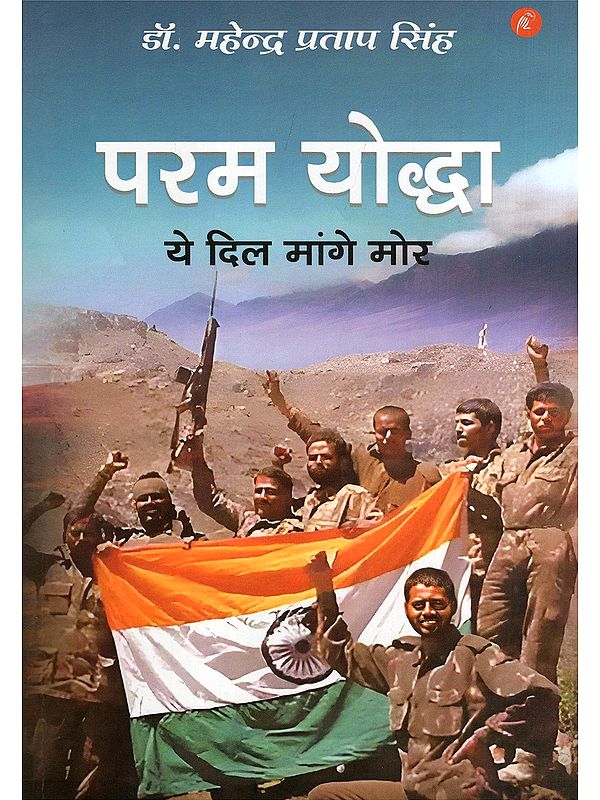 परम योद्धा: ये दिल मांगे मोर- Param Yoddha: Ye Dil Mange Mor