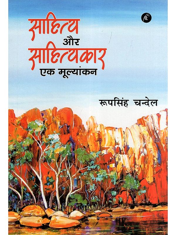 साहित्य और साहित्यकार एक मूल्यांकन- An Evaluation of Literature and Writers