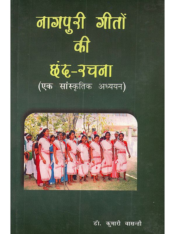 नागपुरी गीतों की छंद-रचना (एक सांस्कृतिक अध्ययन): Nagpuri Geeto Ki Chhando-Rachna (Ek Sanskritik Adhyayan)