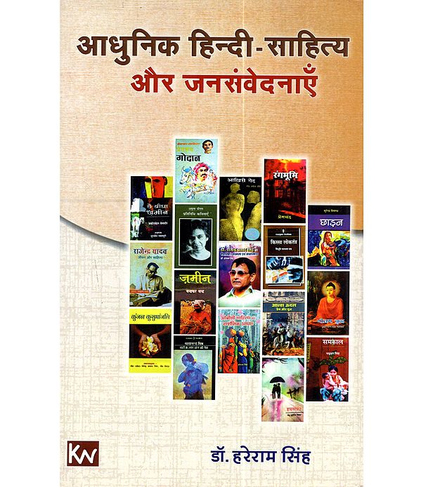 आधुनिक हिन्दी साहित्य और जनसंवेदनाएँ: Adhunik Hindi Sahitya aur Janasamvedanae