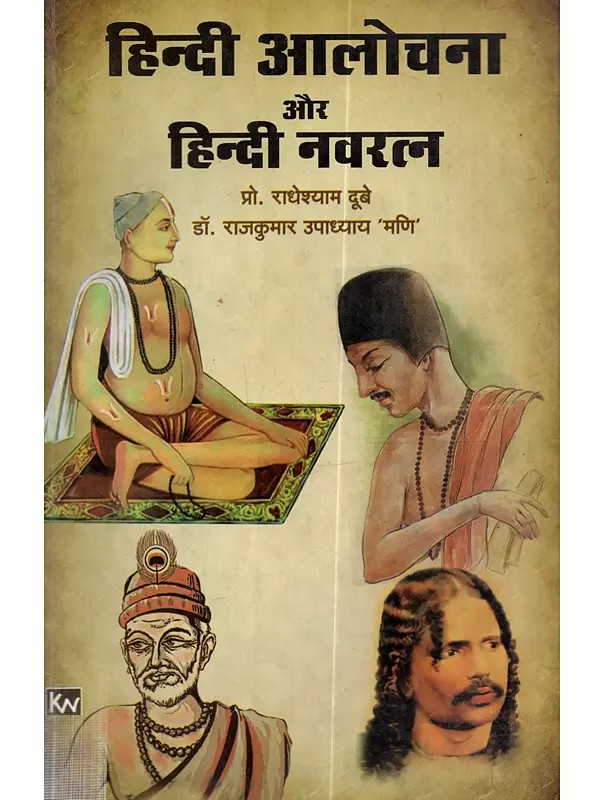 हिन्दी आलोचना और हिन्दी नवरत्न: Hindi Alochana Aur Hindi Navratan