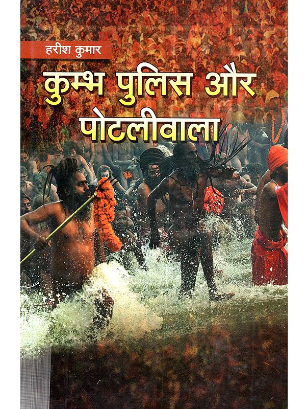 कुम्भ पुलिस और पोटलीवाला: Kumbh Police Aur Potliwala