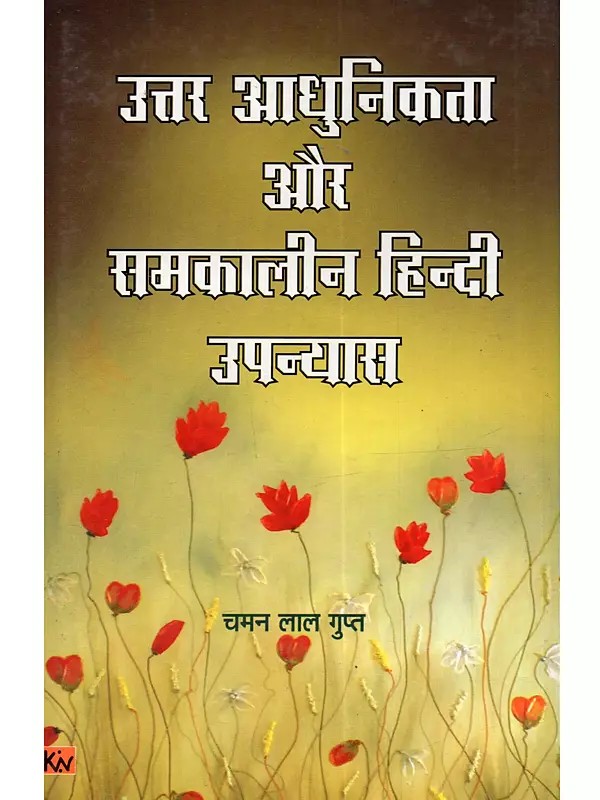 उत्तर आधुनिकत्ता और समकालीन हिन्दी उपन्यास: Uttar Adhunikta Aur Samakaleen Hindi Upanyas